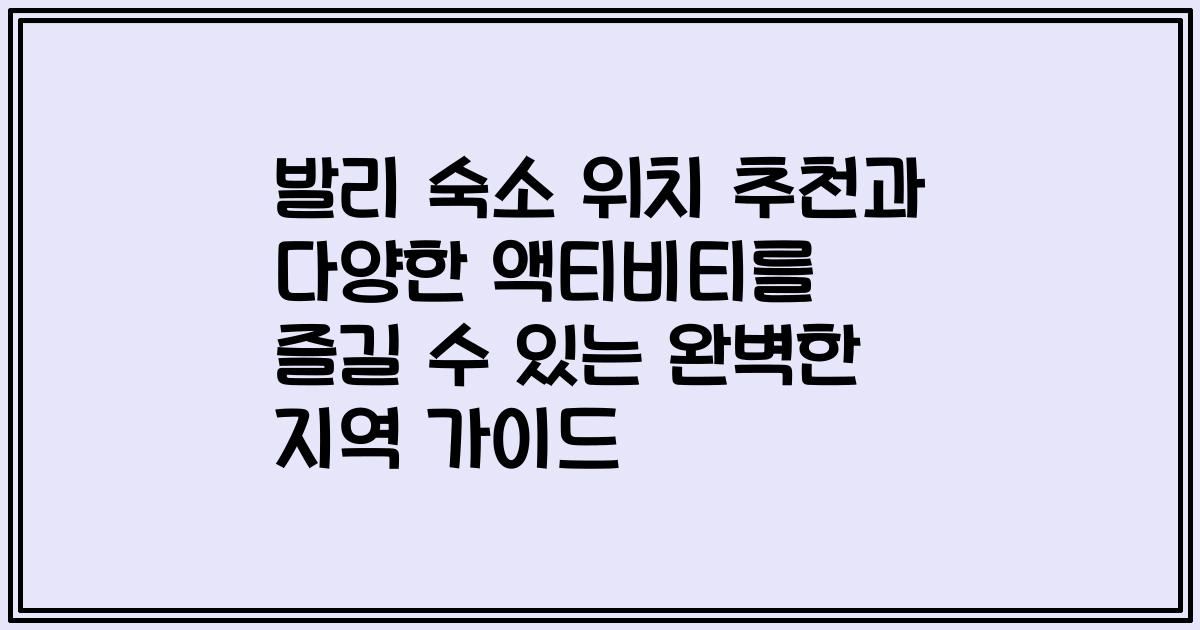 발리 숙소 위치 추천과 다양한 액티비티를 즐길 수 있는 완벽한 지역 가이드