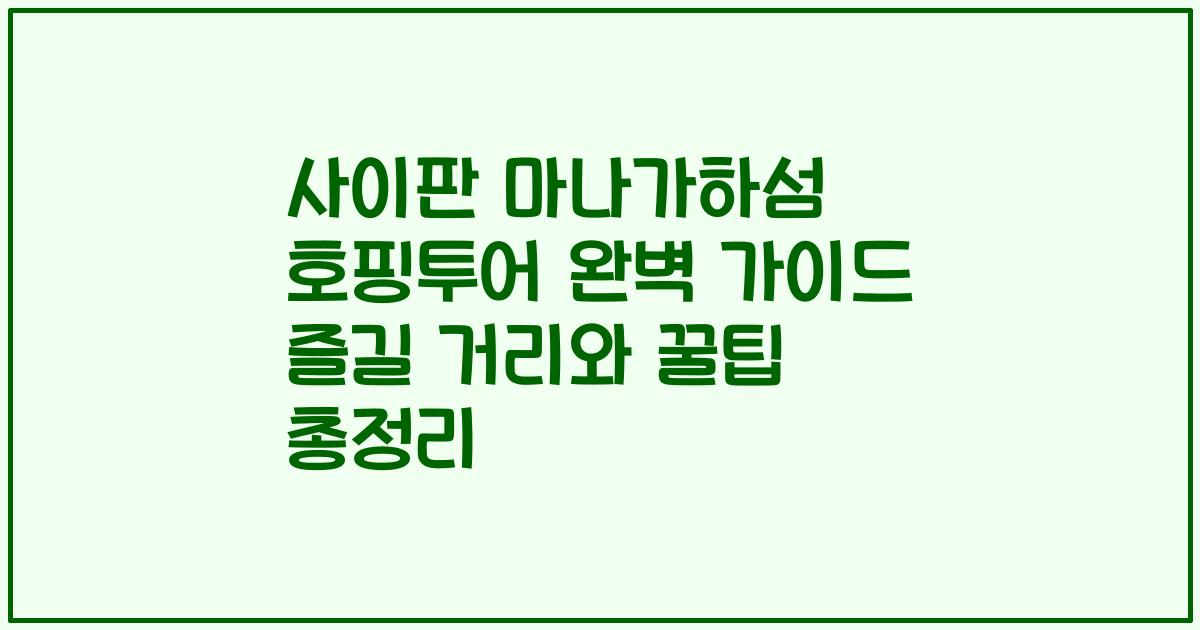 사이판 마나가하섬 호핑투어 완벽 가이드 즐길 거리와 꿀팁 총정리