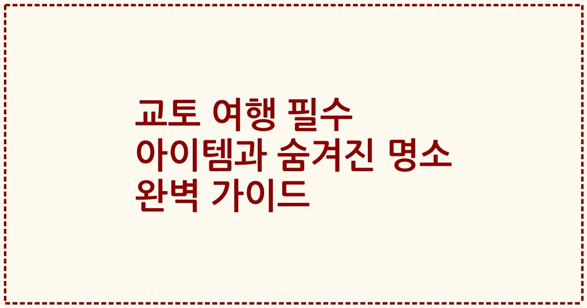 교토 여행 필수 아이템과 숨겨진 명소 완벽 가이드