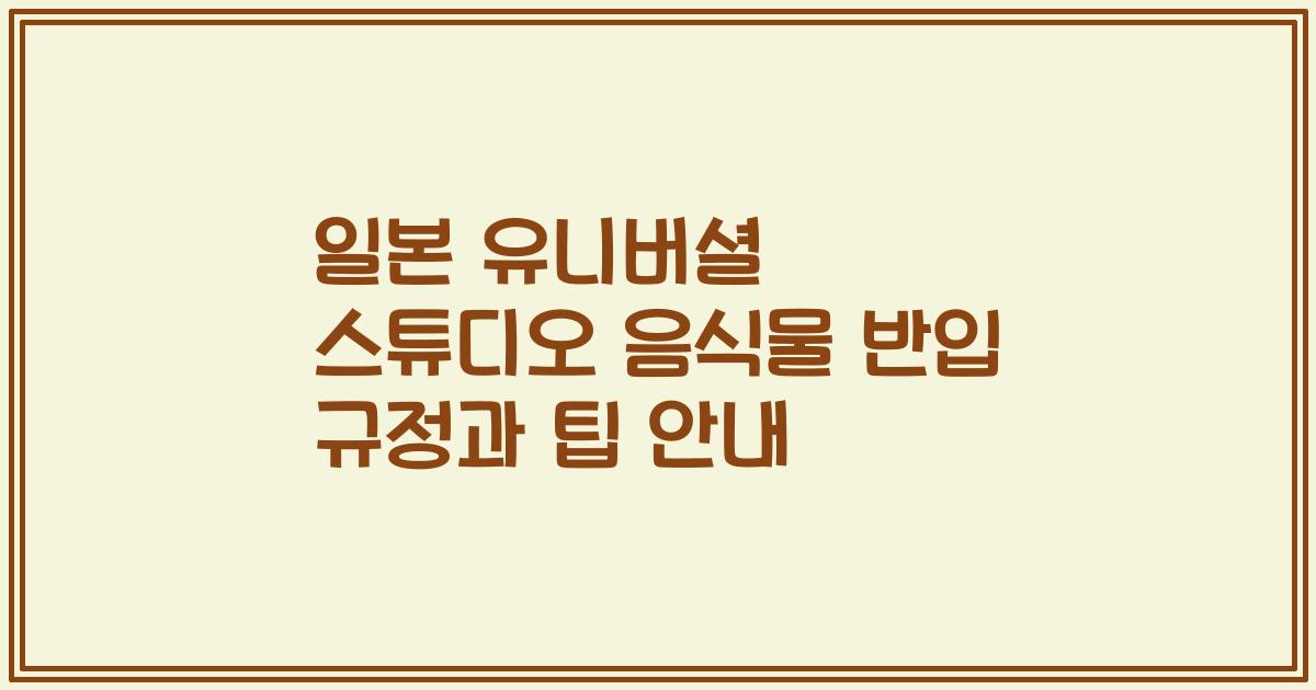 일본 유니버셜 스튜디오 음식물 반입 규정과 팁 안내