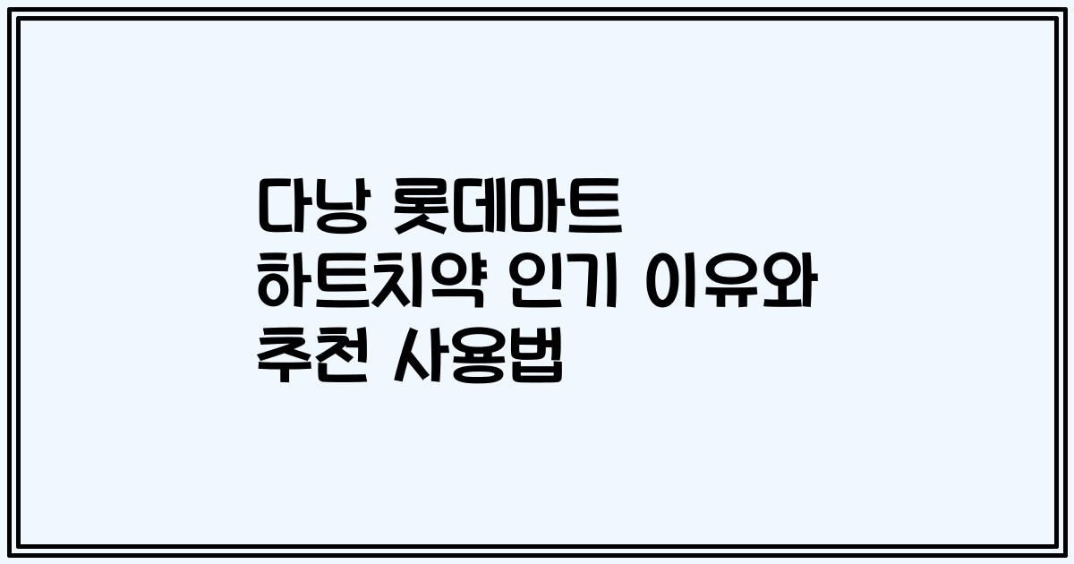 다낭 롯데마트 하트치약 인기 이유와 추천 사용법